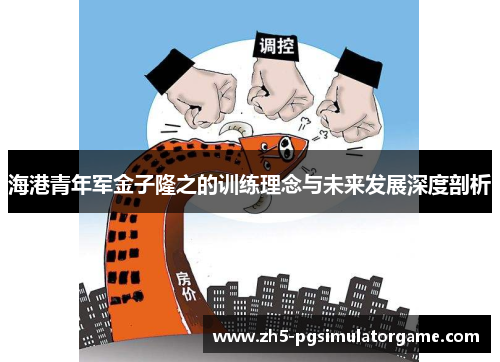 海港青年军金子隆之的训练理念与未来发展深度剖析