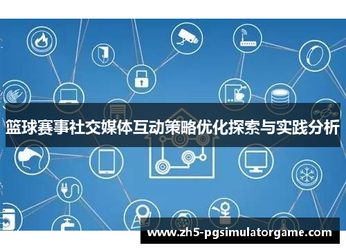 篮球赛事社交媒体互动策略优化探索与实践分析