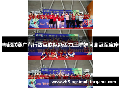 粤超联赛广汽行致互联队能否力压群雄问鼎冠军宝座