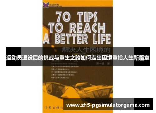 运动员退役后的挑战与重生之路如何走出困境重拾人生新篇章