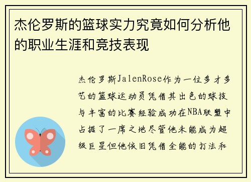 杰伦罗斯的篮球实力究竟如何分析他的职业生涯和竞技表现