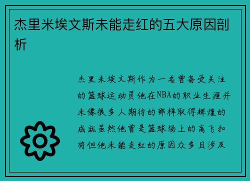 杰里米埃文斯未能走红的五大原因剖析