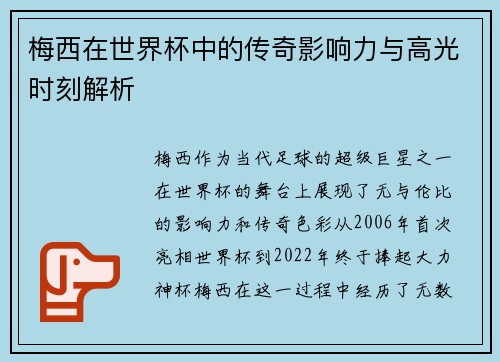 梅西在世界杯中的传奇影响力与高光时刻解析