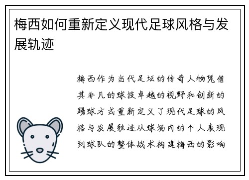 梅西如何重新定义现代足球风格与发展轨迹